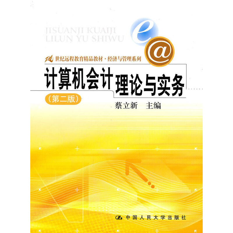 【正版书包邮】计算机会计理论与实务（第二版）（21世纪远程教育精品教材·经济与管理系列）蔡立新中国人民大学出版社