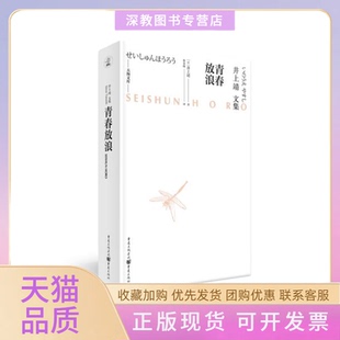 【正版书包邮】青春放浪井上靖重庆出版社