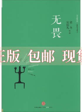 正版包邮 无畏冬吴相对论心时代文集之二吴伯凡梁冬中信出版社