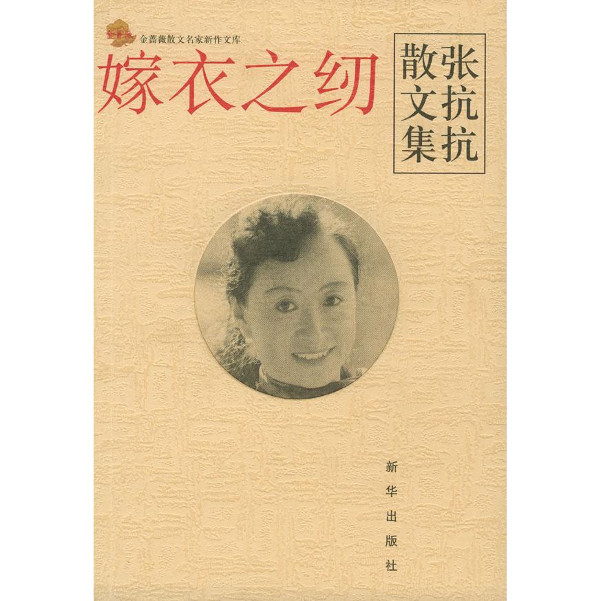 【正版书包邮】嫁衣之纫张抗抗散文集张抗抗新华出版社
