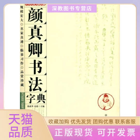 【正版书包邮】颜真卿书法字典周成华史歌中州古籍出版社