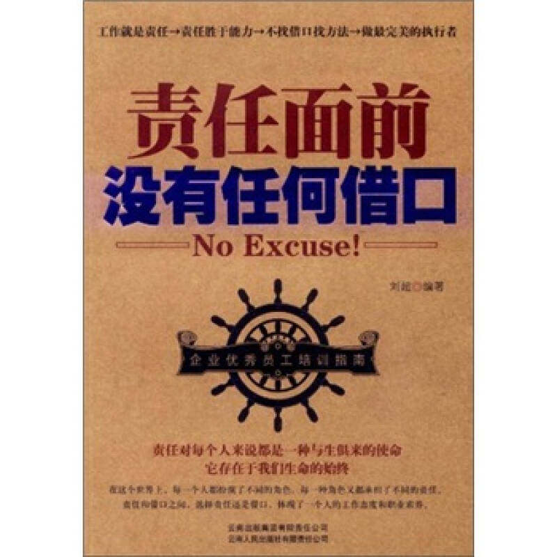 【正版书包邮】责任面前没有任何借口刘超云南人民出版社