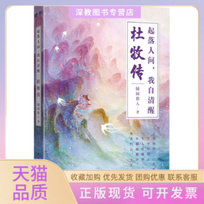 【正版书包邮】起落人间我自清醒杜牧传随园散人陕西师范大学出版总社有限公司