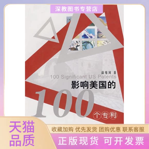 【正版书包邮】影响美国的100个专利CD薛维珂北京大学出版社