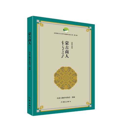 【正版书包邮】蒙古商人者内蒙古翻家协会|责陈晓帆袁艺方作家出版社