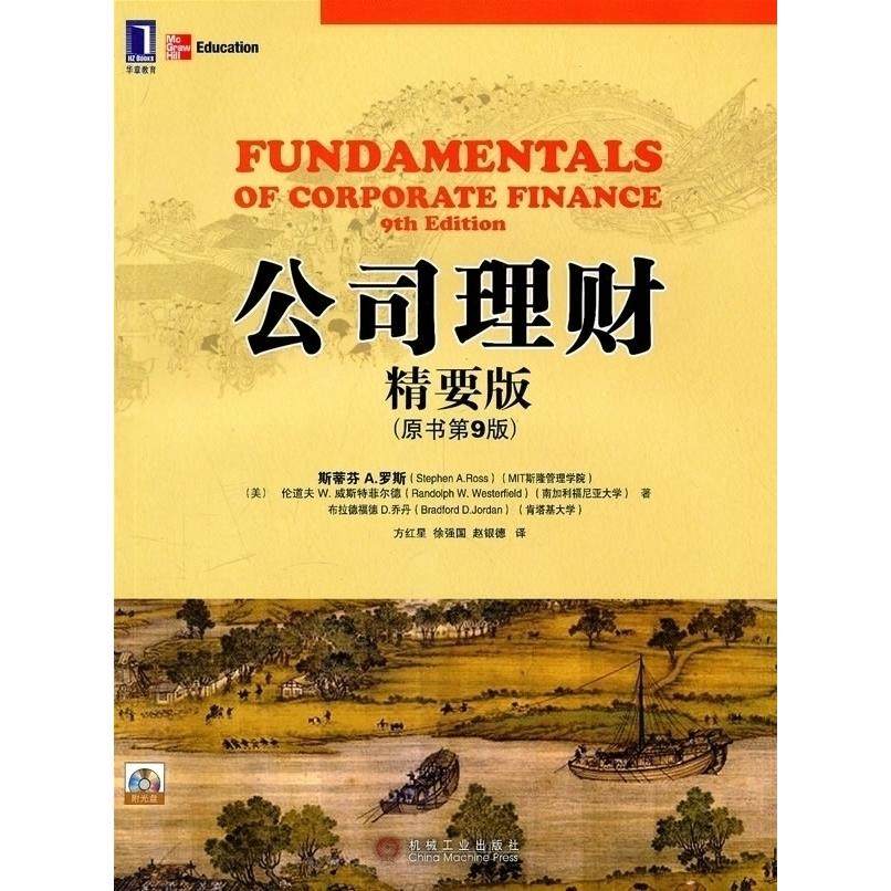 【正版书包邮】公司理财原书第9版精要版罗斯机械工业出版社