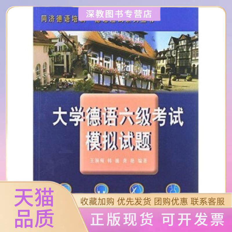 【正版书包邮】大学德语六级模拟试题同济德语培训德语应试系列光盘1片王颖频同济大学出版社