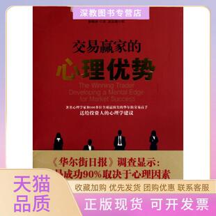 【正版书包邮】交易赢家的心理优势迈克尔S萧普谢尔者曾晓涛校注高汝锟山西人民