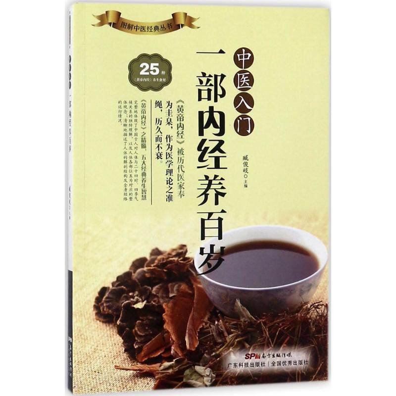 【正版书包邮】中医入门一部内经养百岁臧俊岐广东科技出版社,书籍/杂志/报纸,家庭医生,淘宝优惠券,粉丝福利购,淘宝优惠卷