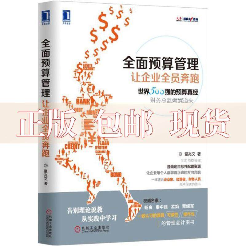 【正版书包邮】全面预算管理让企业全员奔跑温兆文机械工业出版社,书籍/杂志/报纸,自由组合套装,淘宝优惠券,粉丝福利购,淘宝优惠卷
