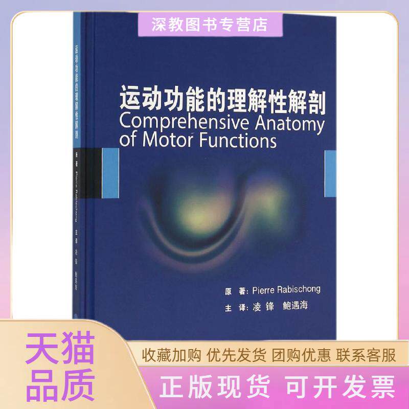 【正版书包邮】运动功能的理解解剖PierreRabischong凌锋鲍遇海北京大学医学出版社