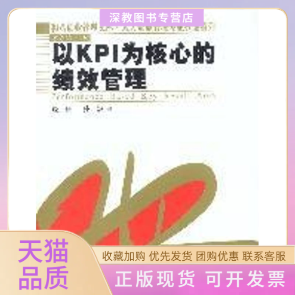 【正版书包邮】以KPI为核心的绩效管理和君创业管理文库人力资源管理专业技能系列饶征中国人民大学出版社