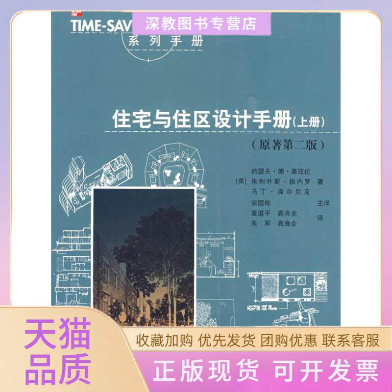 【正版书包邮】住宅与住区设计手册上册基亚拉中国建筑工业出版社