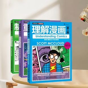 正版书速发 世界动漫经典教程 制造漫画+理解漫画+重构漫画 三册任选 斯科特麦克劳德著 王莉莉张明译 贴近漫画创作的教学用书