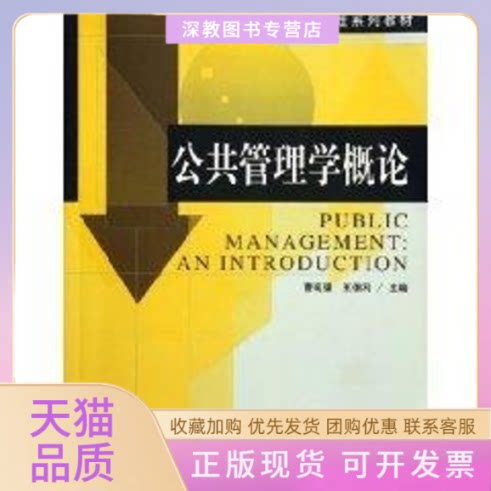 【正版书包邮】公共管理学概论公共管理系列教材曹现强王佃利中国人民大学出版社