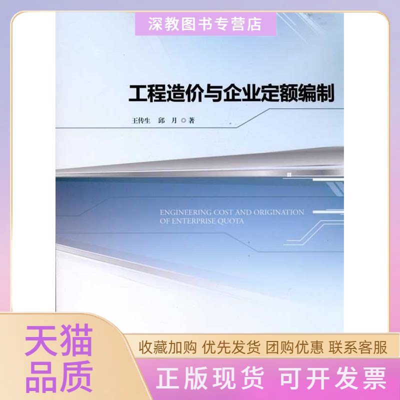 【正版书包邮】工程造价与企业定额编制王传生邱月清华大学出版社