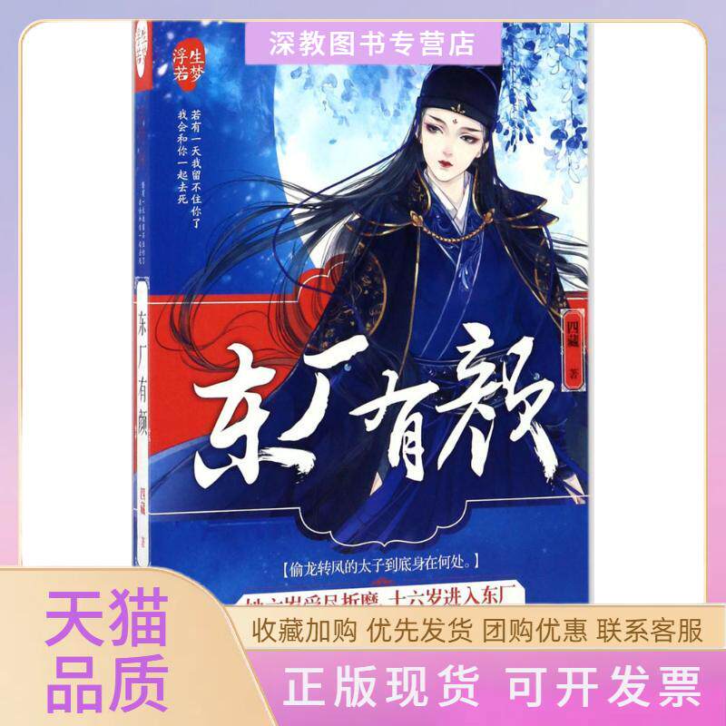 【正版书包邮】东厂有颜四藏贵州人民出版社