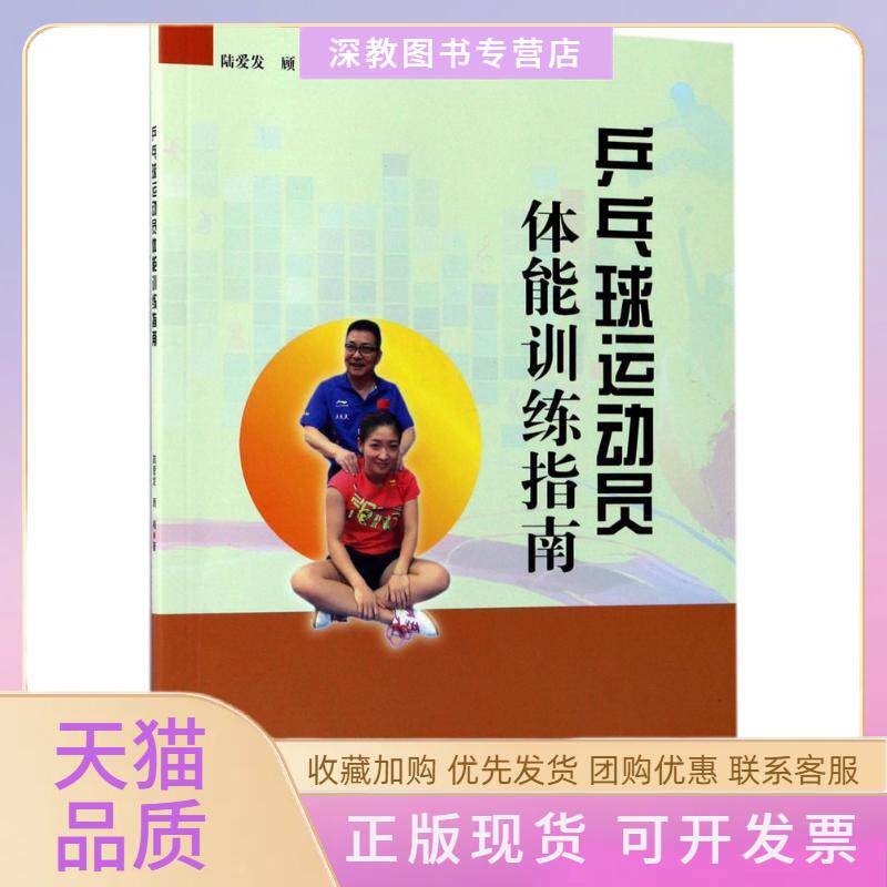 【正版书包邮】乒乓球运动员体能训练指南陆爱发顾楠同济大学出版社