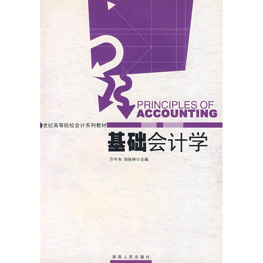 【正版书包邮】基础会计学万字洵阳秋林湖南人民出版社