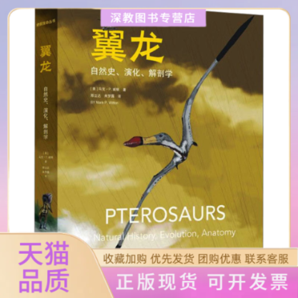 【正版书包邮】翼龙自然史演化解剖学史前生命丛书马克P威顿华东师范大学出版社