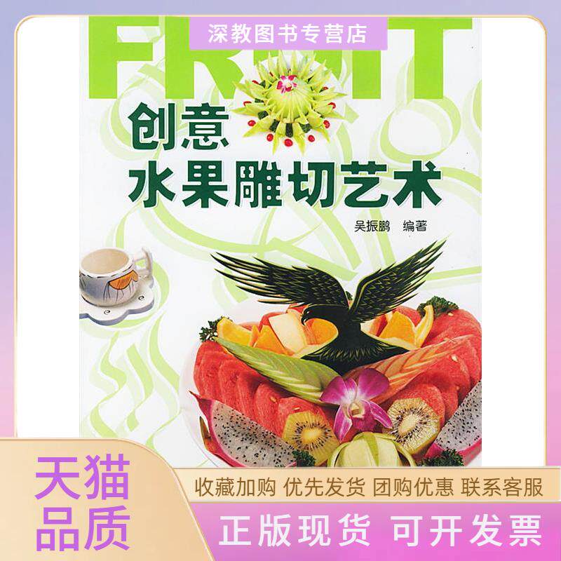 【正版书包邮】创意水果雕切艺术吴振鹏中国轻工业出版社