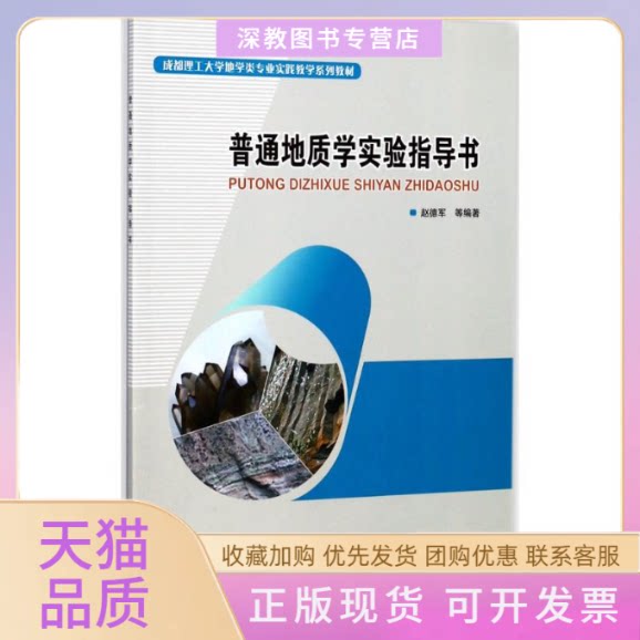 【正版书包邮】普通地质实指导书赵德军地质出版社