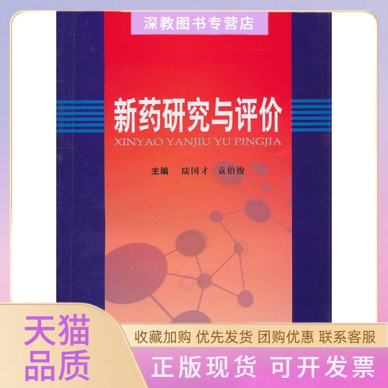 【正版书包邮】新药研究与评价袁伯俊陆国才上海第二军医大学出版社