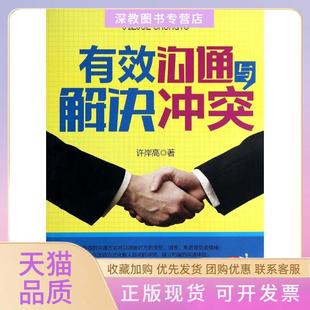 【正版书包邮】有效沟通与解决许岸高中国商业出版社