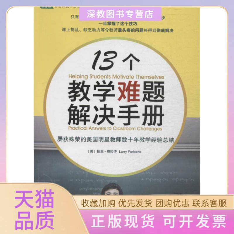 【正版书包邮】13个教学难题解决手册拉里费拉佐崔月影中国青年出版社