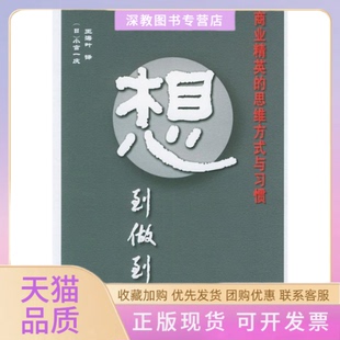 【正版书包邮】想到做到商业精英的思维方式与习惯译者小宫一庆著王海叶中国商务出版社
