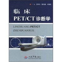 【正版书包邮】临床PETCT诊断学李天然人民军医出版社
