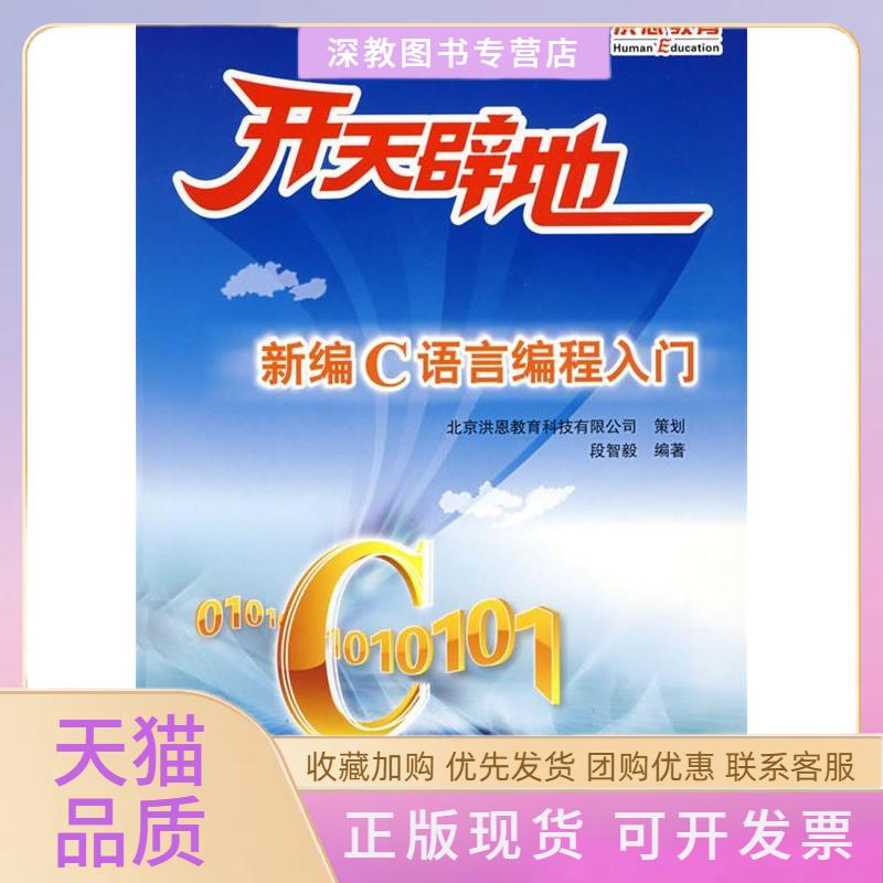 【正版书包邮】开天辟地附光盘新编C语言编程入门段智毅天津科学技术出版社