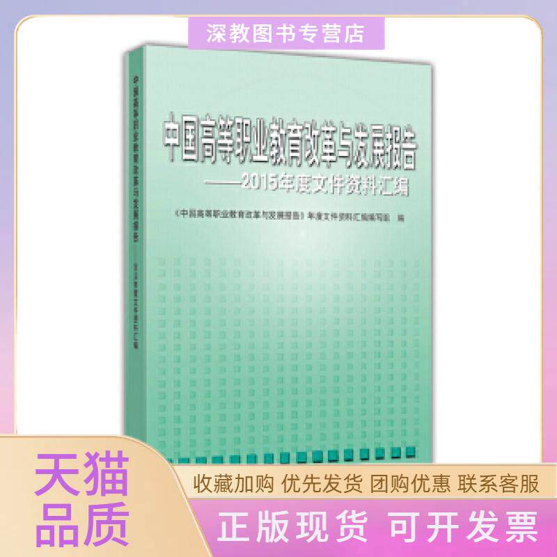 【正版书包邮】中国高等职业教育改革与发展报告2015年度文件资料汇编中国高职业教育改革与发展报告年度文件资料汇写组高等教育出
