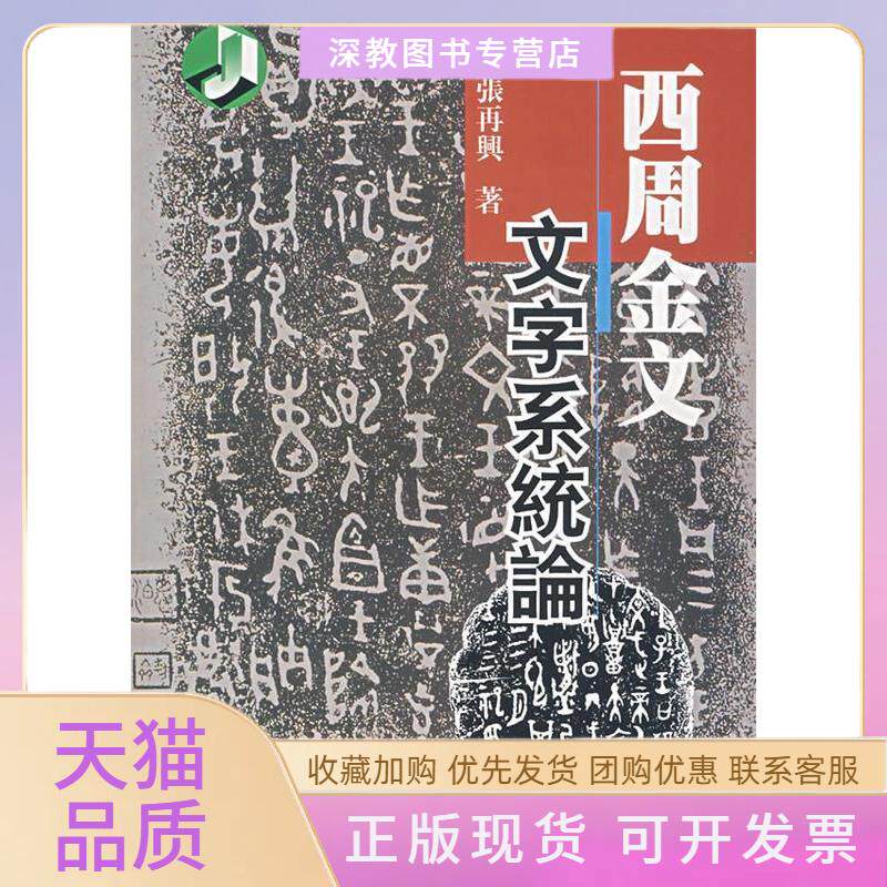 【正版书包邮】西周金文文字系统论张再兴华东师范大学出版社