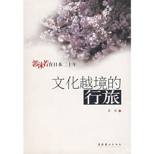 正版 行旅郭沫若在日本二十年蔡震文化艺术出版 书 文化越境 社 包邮