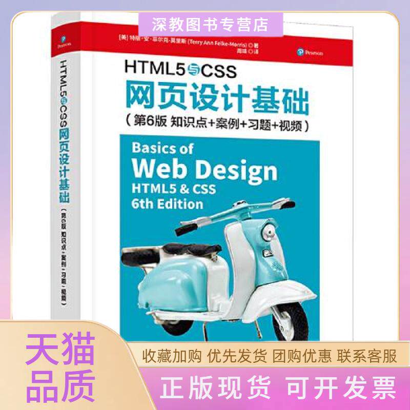 【正版书包邮】HTML5与CSS网页设计基础特丽安菲尔克莫里斯周靖清华大学出版社