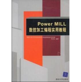 【正版书包邮】PowerMILL数控加工编程实用教程朱克忆清华大学出版社