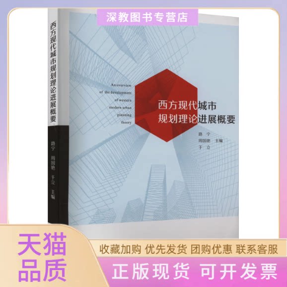 【正版书包邮】西方现代城市规划理论进展概要路宁周国艳于立苏州大学出版社