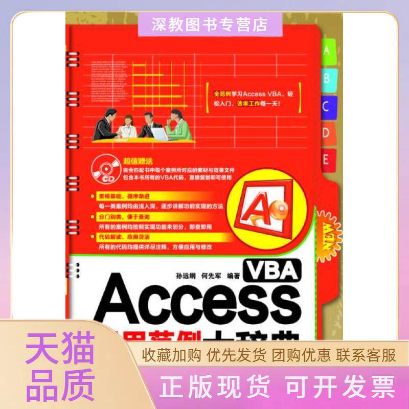 【正版书包邮】AccessVBA活用范例大辞典孙远纲中国铁道出版社