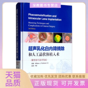 【正版书包邮】超声乳化白内障摘除和人工晶状体植入术白内障手术中的操作技巧及并发症PhacoemulsificationandIntWilliam上海科学