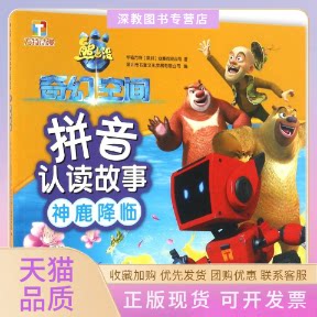【正版书包邮】神鹿降临熊出没奇幻空间拼音认读故事华强方特深圳动漫有限公司四川少年儿童出版社