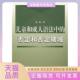 否定和否定辖域范莉安徽大学出版 社 包邮 儿童和成人语法中 正版 书