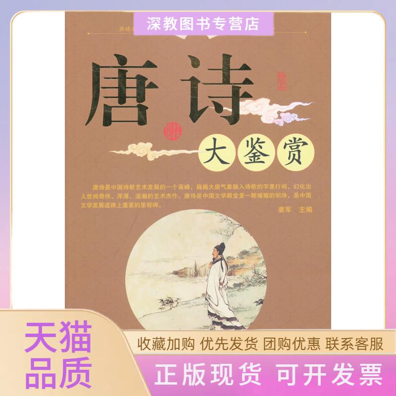 【正版书包邮】唐诗大鉴赏姜军外文出版社