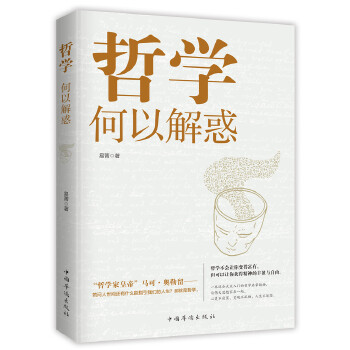 【正版书包邮】哲学何以解惑易菁中国华侨出版社