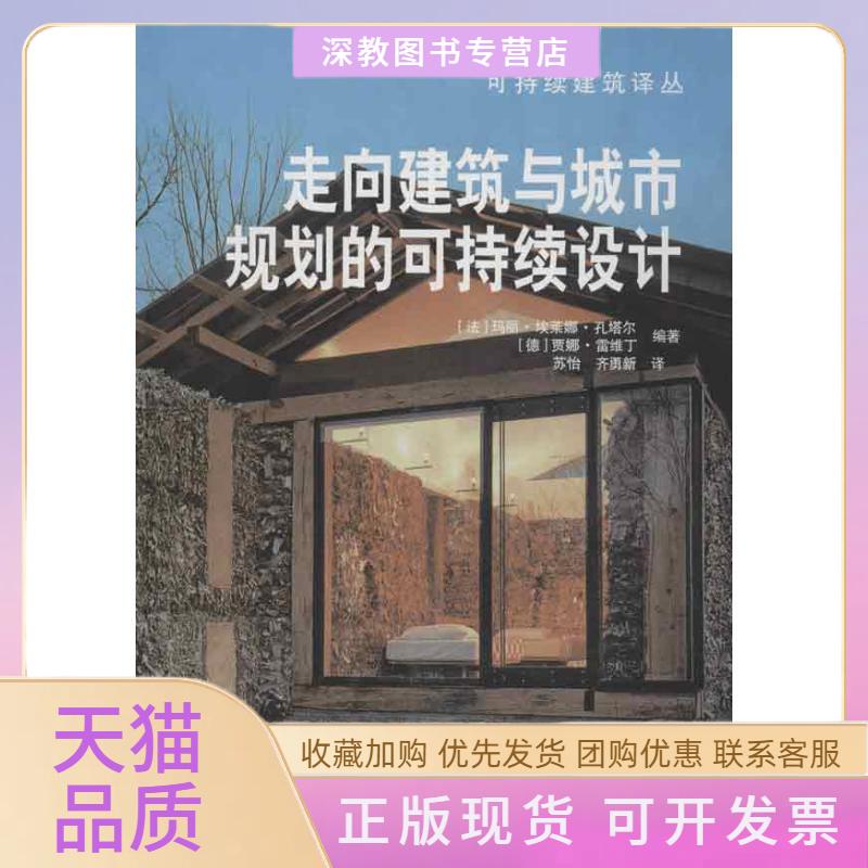 【正版书包邮】走向建筑与城市规划的可持续设计玛丽埃莱娜孔塔尔贾娜雷维丁苏怡齐勇新中国建筑工业出版社