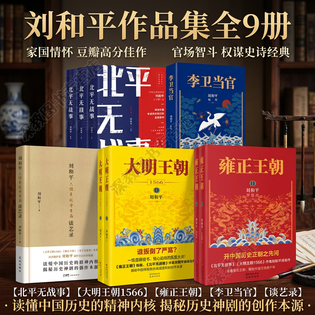 【刘和平作品集全9册】北平无战事+大明王朝1566+雍正王朝+李卫当官+六经责我开生面刘和平谈艺录 影视原著历史文学小说书籍 正版
