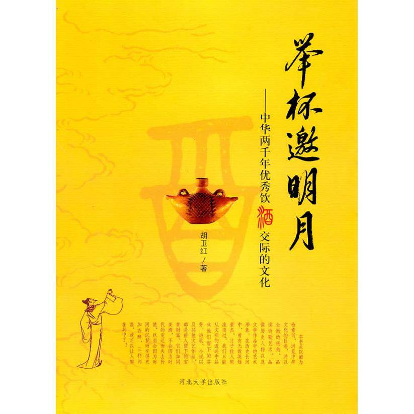 【正版书包邮】举杯邀明月中华两千年饮酒交际的文化胡卫红河北大学出版社,书籍/杂志/报纸,社会科学总论,淘宝优惠券,粉丝福利购,淘宝优惠卷