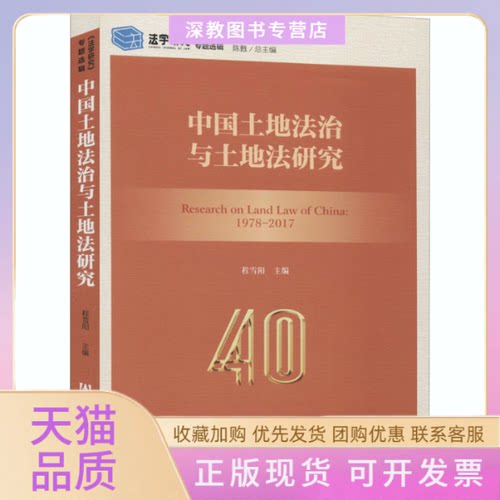 【正版书包邮】中国土地法治与土地法研究程雪阳社会科学文献出版社