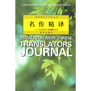 名作精译中国翻译汉译英选萃杨平青岛出版 包邮 书 社 正版