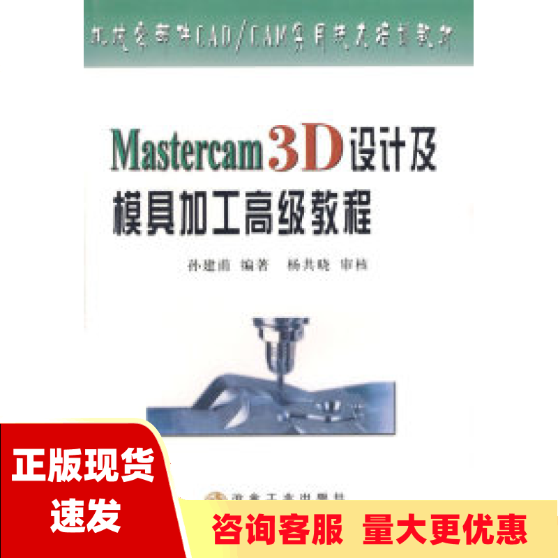 【正版书包邮】机械零部件CADCAM实用技术培训教材Mastercam3D设计及模具加工高级教程孙建甫冶金工业出版社